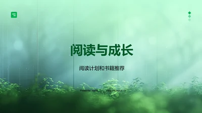 阅读与成长