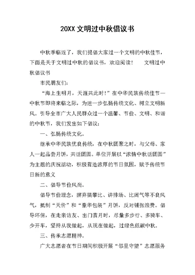 20XX文明过中秋倡议书