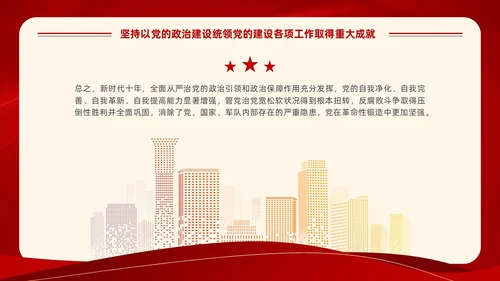 红色党建风学习领悟党的建设十三个坚持系列党课PPT党的建设（党课）