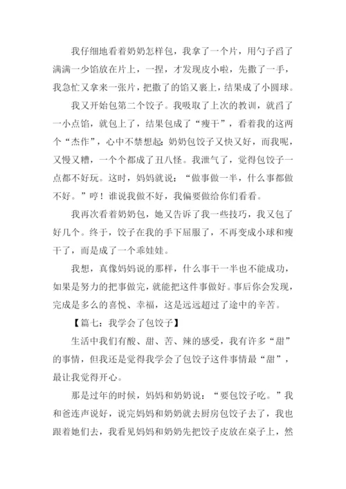 我学会了包饺子400字.docx