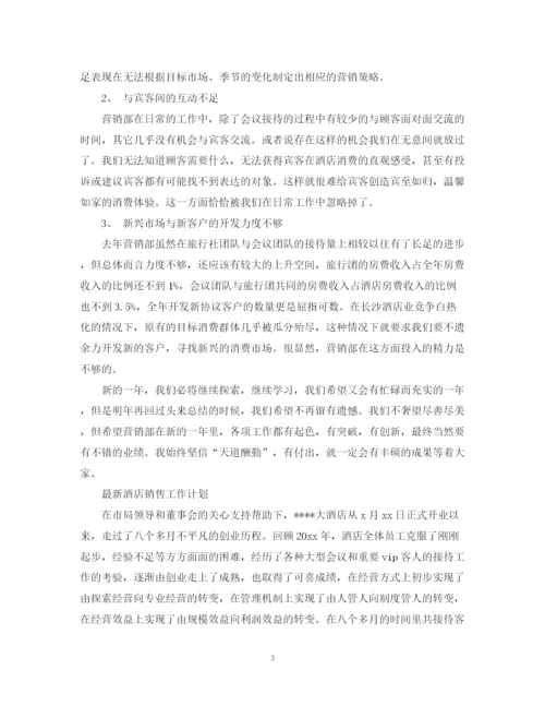 精编之酒店销售工作计划范文精选.docx