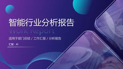 智能行业分析报告PPT模板