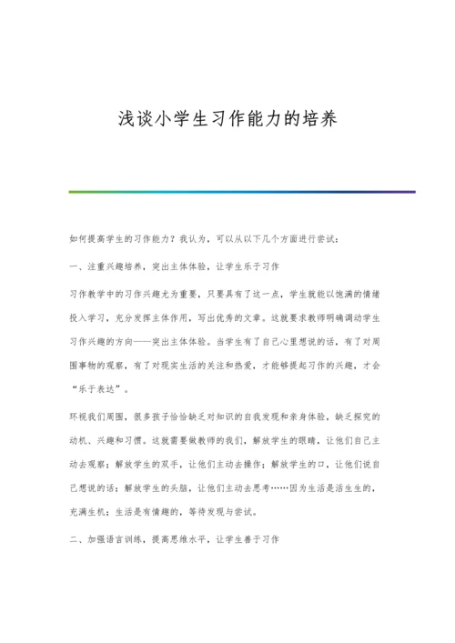 浅谈小学生习作能力的培养.docx