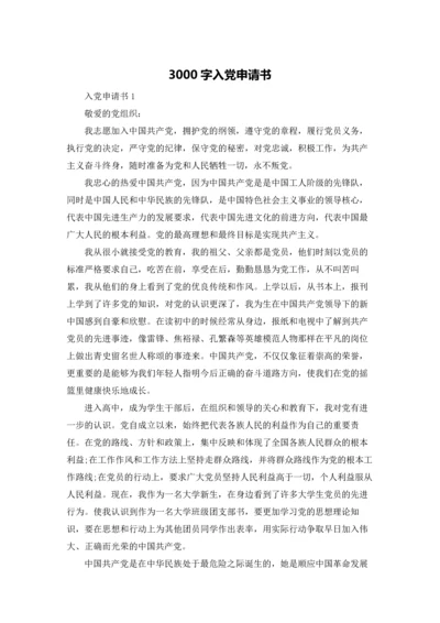 3000字入党申请书.docx