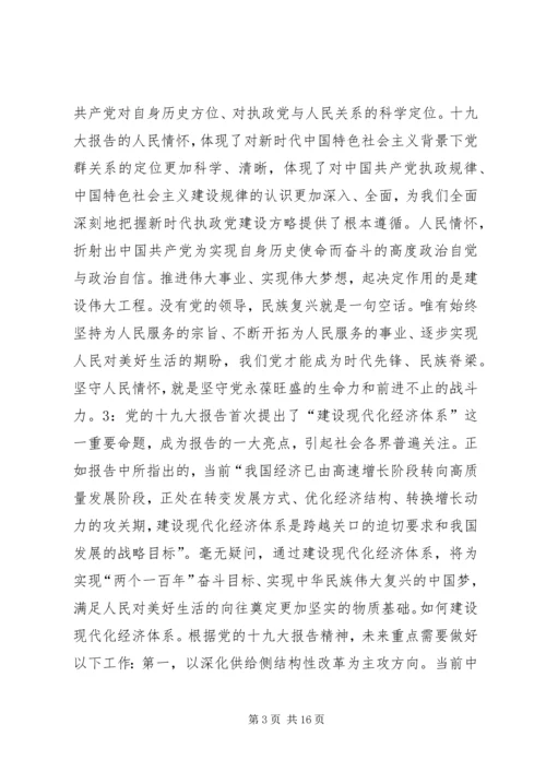 全市党校系统学习贯彻党的十九大精神理论座谈会讲话稿11篇.docx