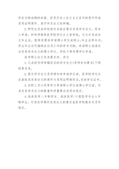 医学硕士论文发表要求.docx