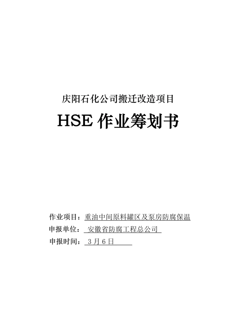 HSE作业综合计划书模板.docx