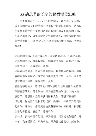 XX感恩节给长辈的祝福短信汇编