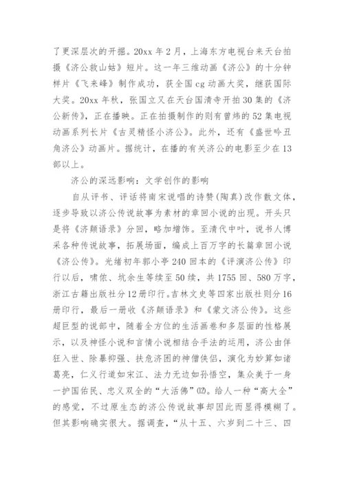 济公传说故事_济公的民间故事.docx