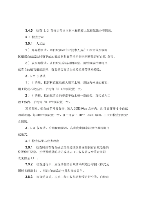 广东省水利工程白蚁防治规程