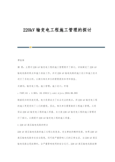 220kV输变电工程施工管理的探讨.docx