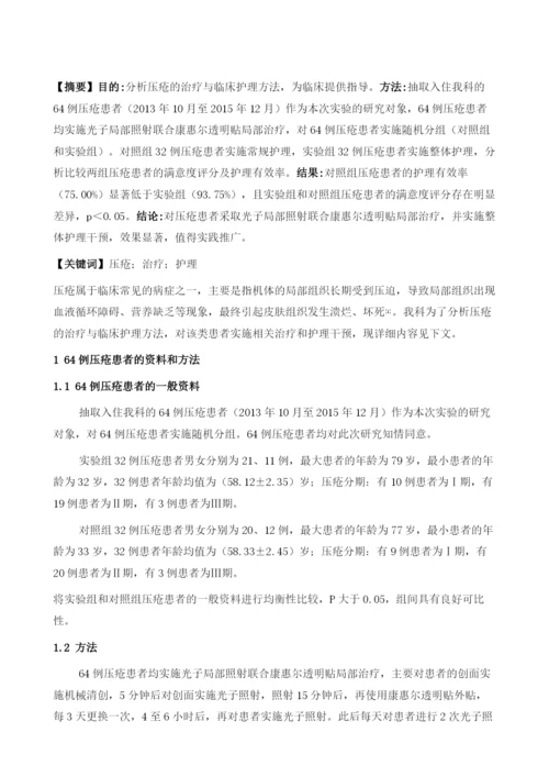 压疮的治疗与临床护理方法初步研究.docx