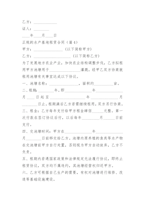 正规的水产基地租赁合同.docx