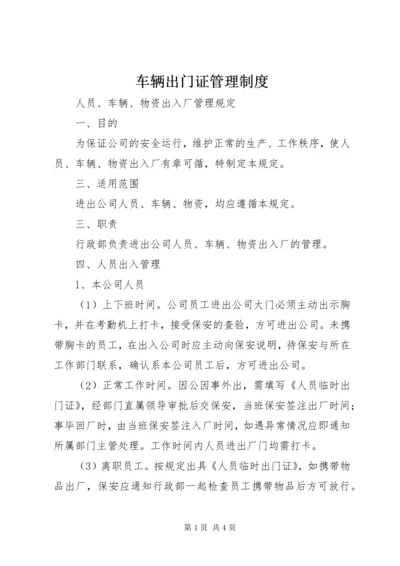 车辆出门证管理制度.docx