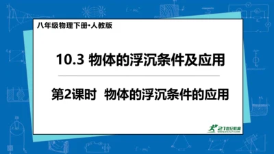 人教版 初中物理 八年级下册 第十章 浮力 10.3物体的浮沉条件及应用（第2课时）课件（26页pp