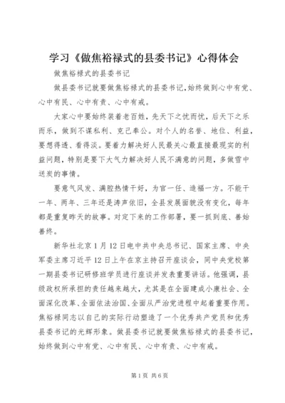 学习《做焦裕禄式的县委书记》心得体会 (4).docx