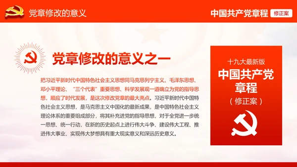 学习解读党的十九大党章重要修改内容PPT