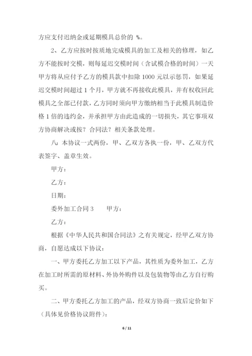 委外加工合同范本(精选4篇).docx
