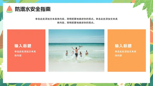 可爱卡通扁平插画风小学暑假安全教育PPT模板