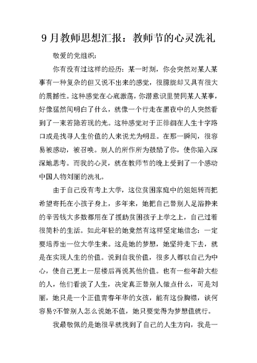 9月教师思想汇报：教师节的心灵洗礼