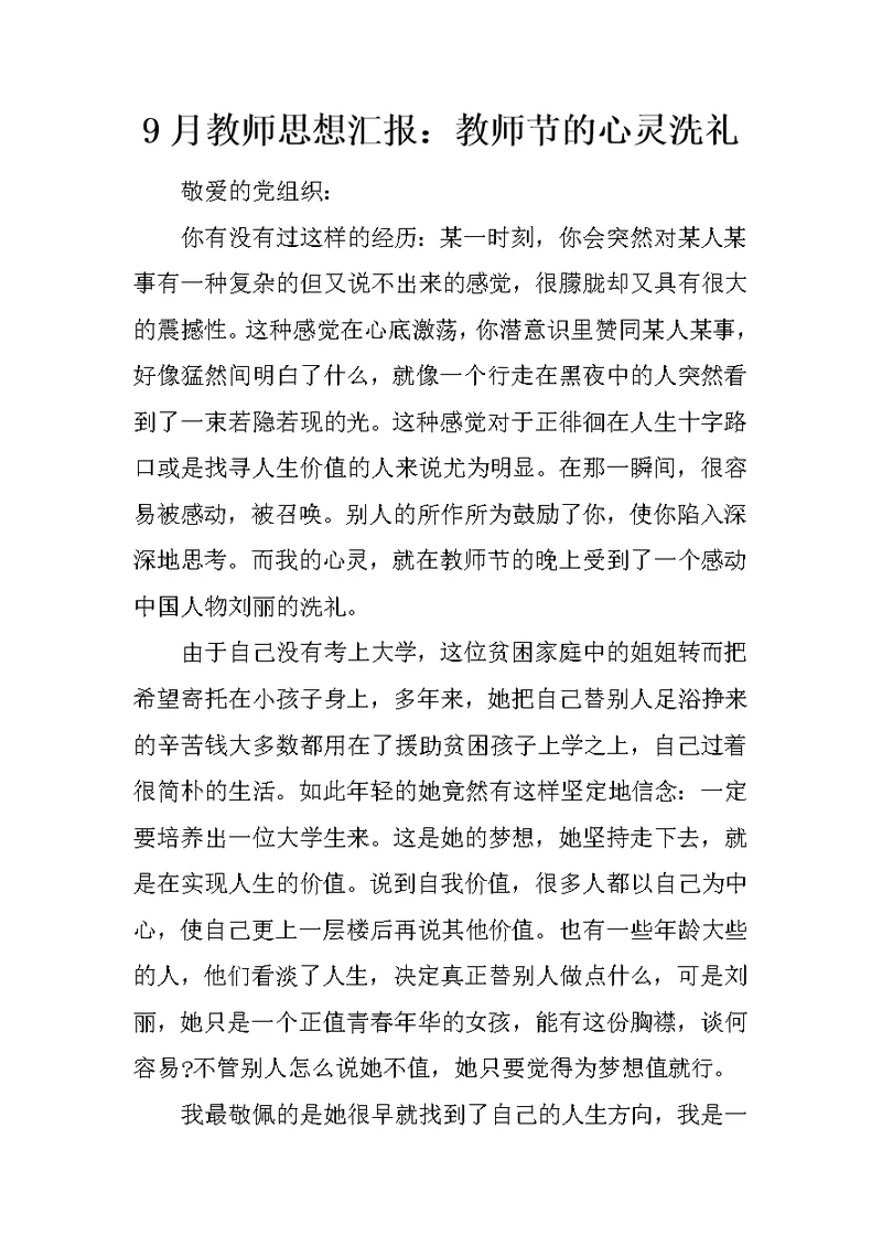 9月教师思想汇报：教师节的心灵洗礼