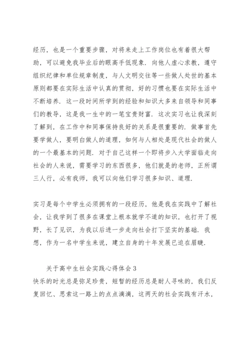 关于高中生社会实践心得体会.docx