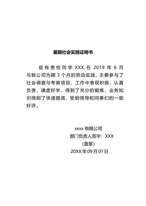暑期社会实践证明模板