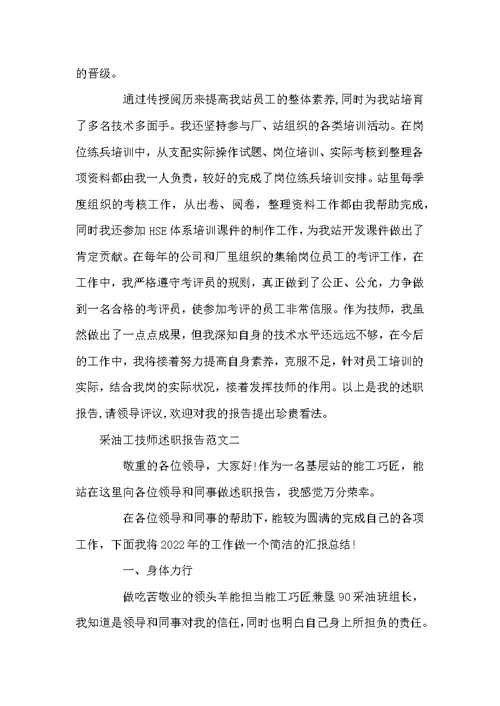 采油工技师述职报告范文3篇