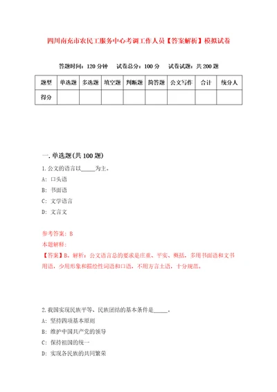 四川南充市农民工服务中心考调工作人员答案解析模拟试卷7