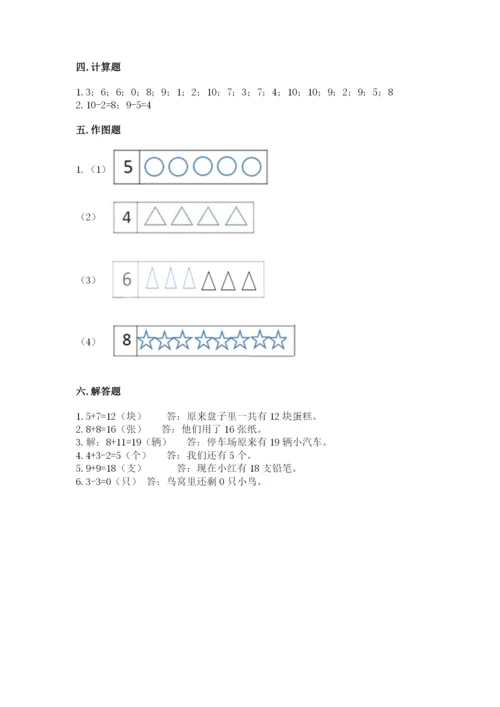 人教版一年级上册数学期末测试卷带答案（预热题）.docx