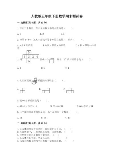 人教版五年级下册数学期末测试卷【基础题】.docx