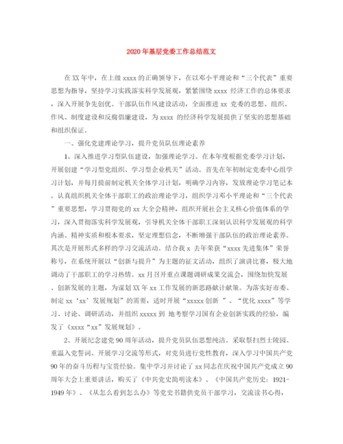 精编之年基层党委工作总结范文.docx