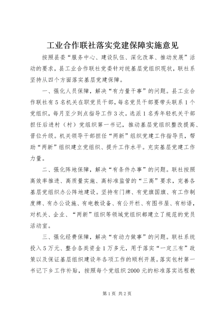工业合作联社落实党建保障实施意见.docx