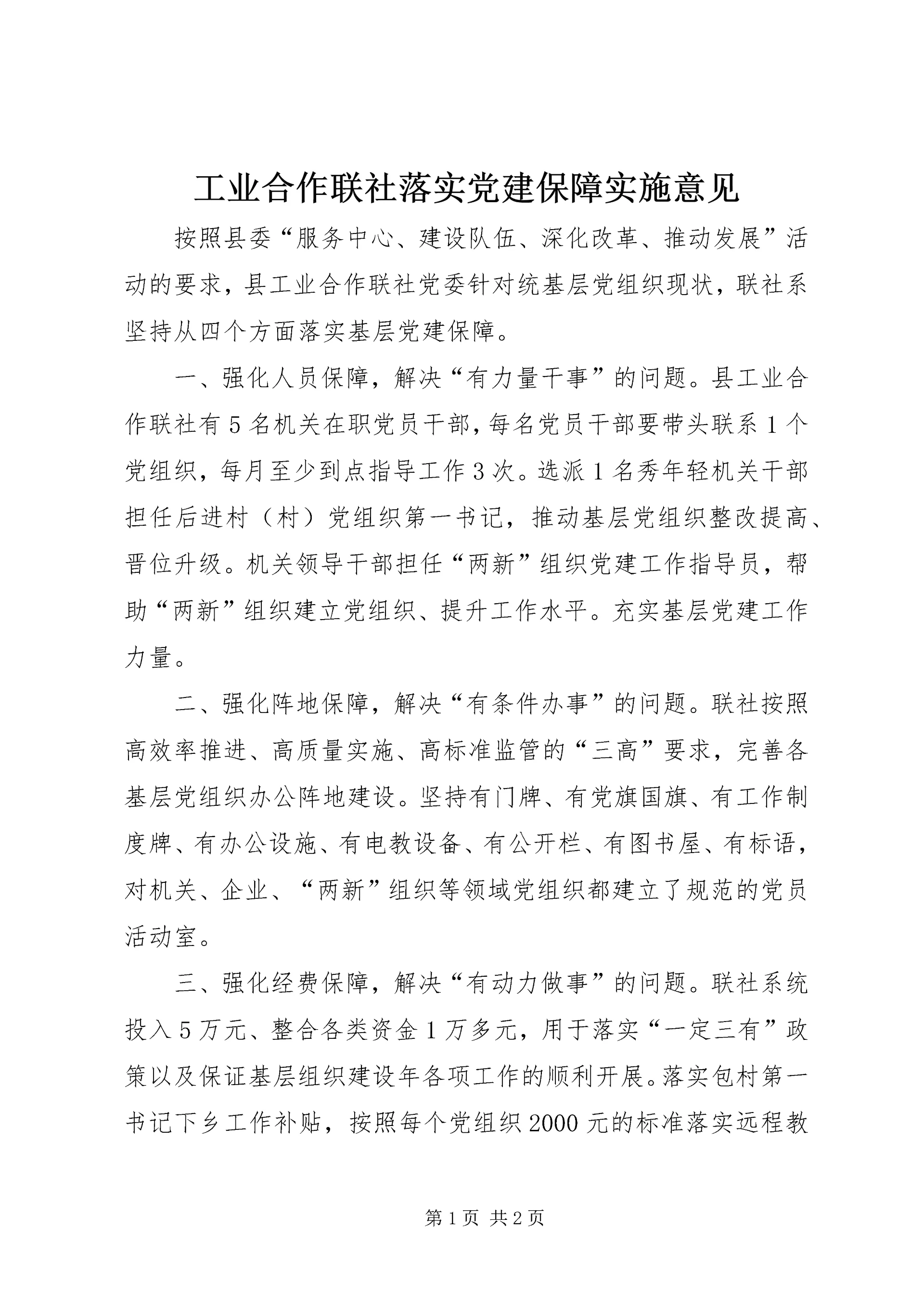 工业合作联社落实党建保障实施意见.docx