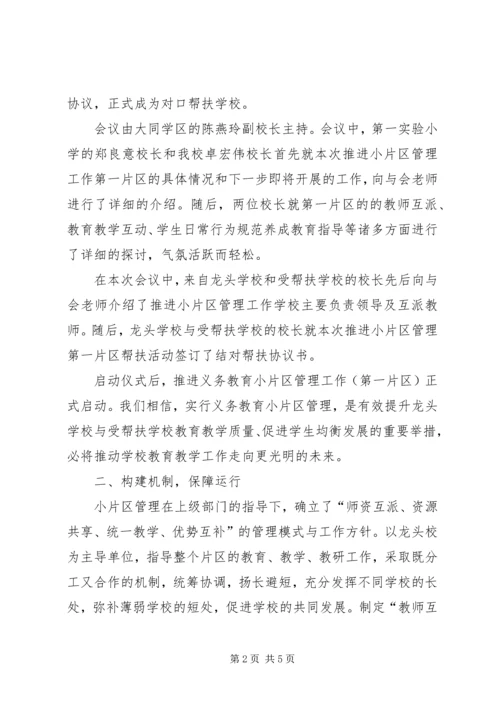 共享、互补、双赢小片区管理的主要做法与思考.docx