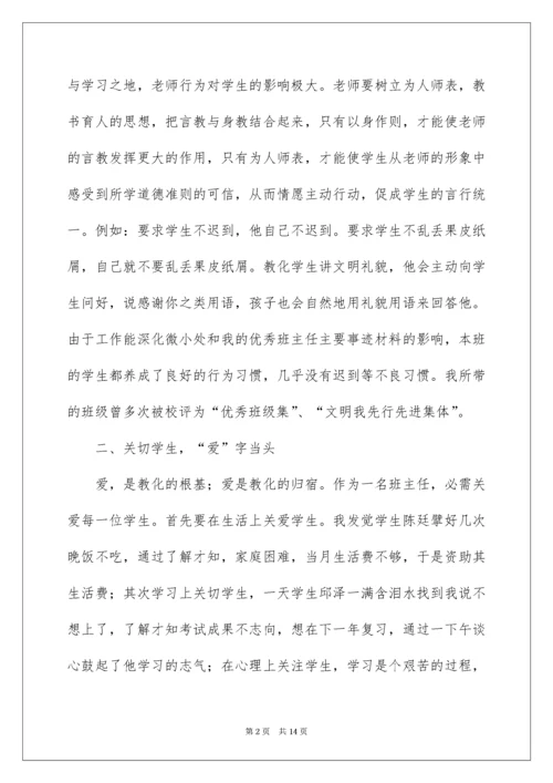 优秀班主任个人先进事迹材料_2.docx