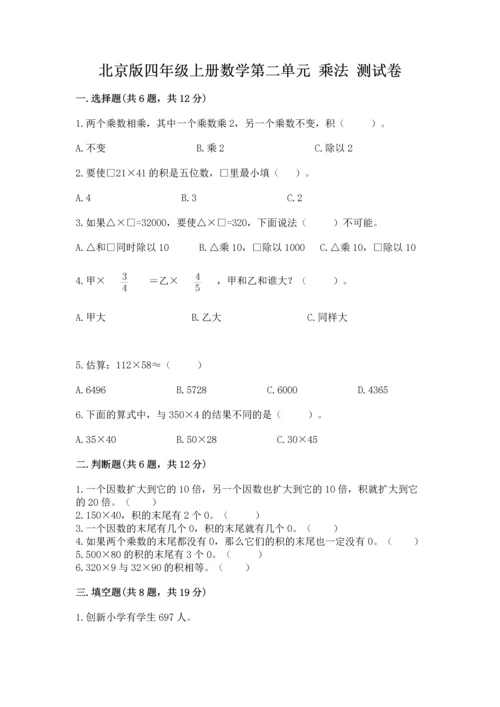 北京版四年级上册数学第二单元 乘法 测试卷（巩固）.docx