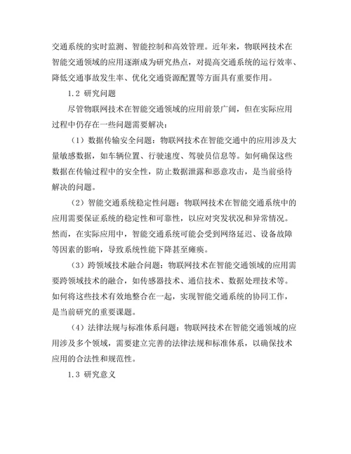 物联网技术在智能交通中的应用探讨