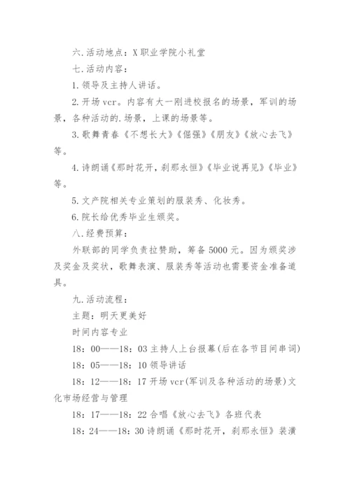 毕业晚会策划方案.docx