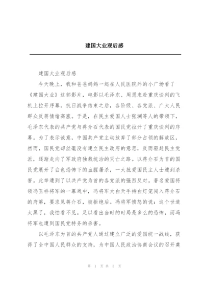 建国大业观后感.docx