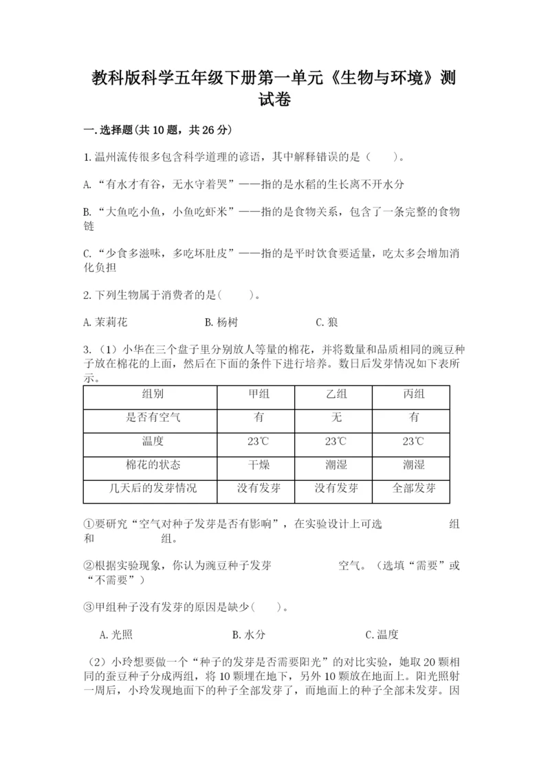 教科版科学五年级下册第一单元《生物与环境》测试卷（有一套）.docx