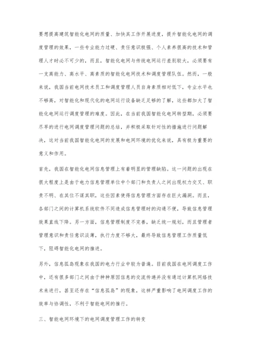 智能电网环境下对电网调度管理的探讨.docx