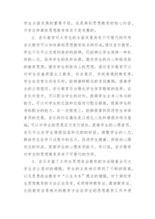 思想政治教育与音乐教育探讨论文.docx