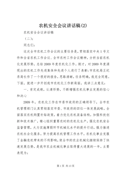 农机安全会议讲话稿(2).docx