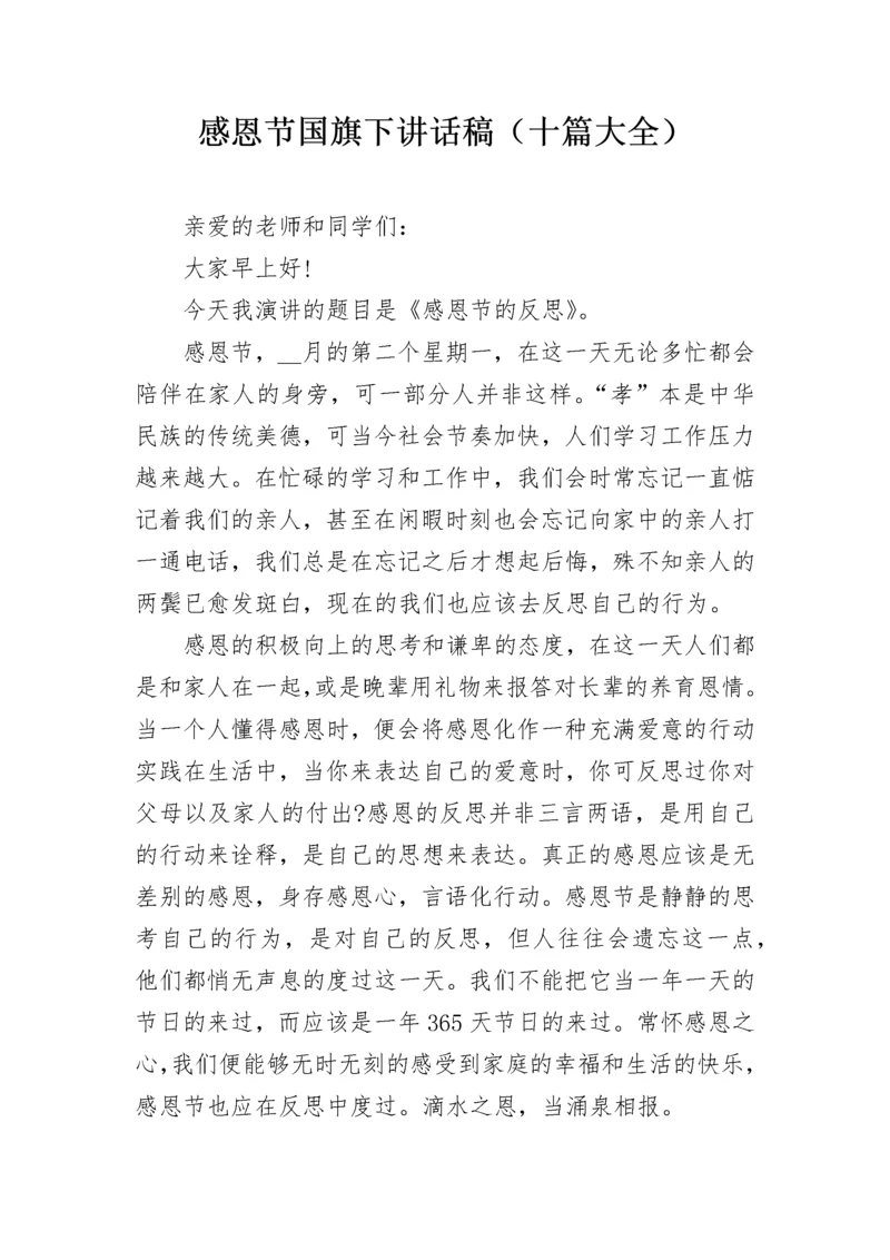 感恩节国旗下讲话稿（十篇大全）.docx