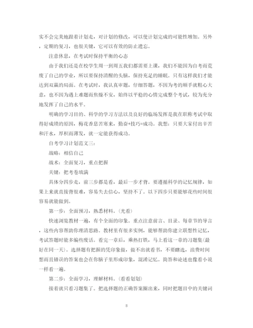 精编之自考学习计划范文3篇.docx
