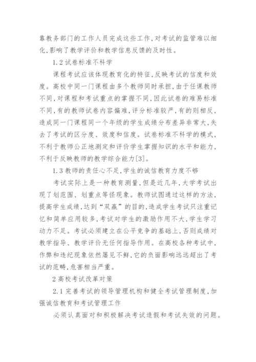 高校考试改革的思考的高等教育论文.docx