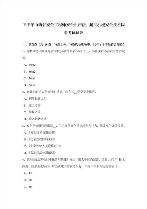 2022年下半年山西省安全工程师安全生产法起重机械安全技术因素考试试题