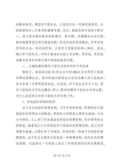 关于创建学习型机关的思考 (4).docx