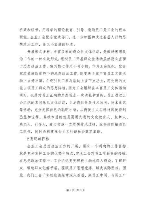 思想政治工作心得体会[企业工会组织如何配合党政做好思想政治工作].docx